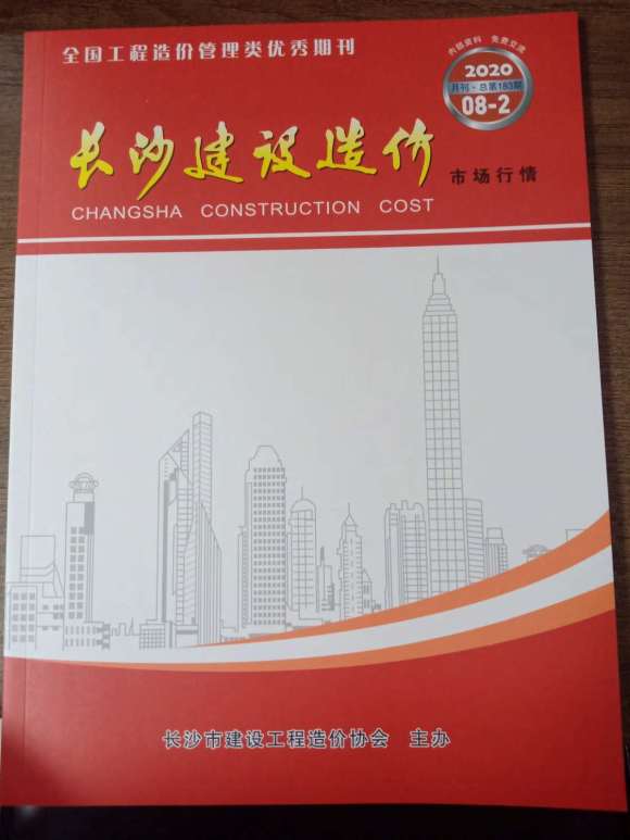 2020年8期长沙市场价工程预算价_长沙市工程预算价期刊PDF扫描件电子版