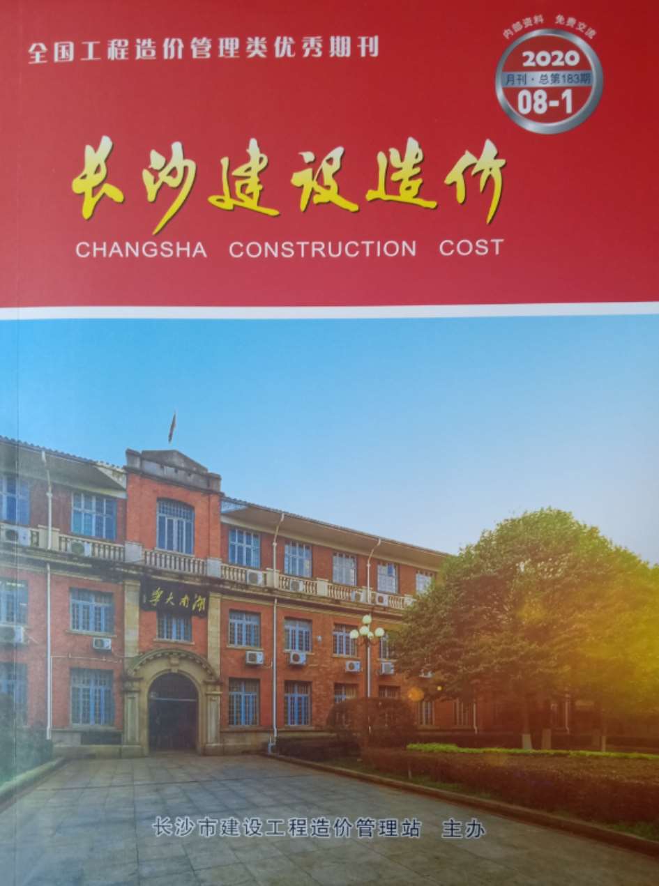 长沙市2020年8月信息价封面