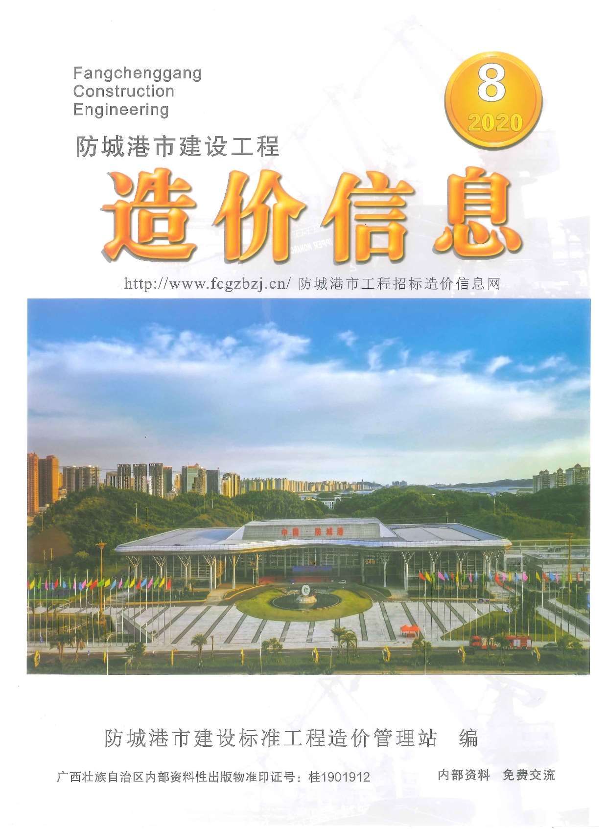 防城港市2020年8月信息价封面