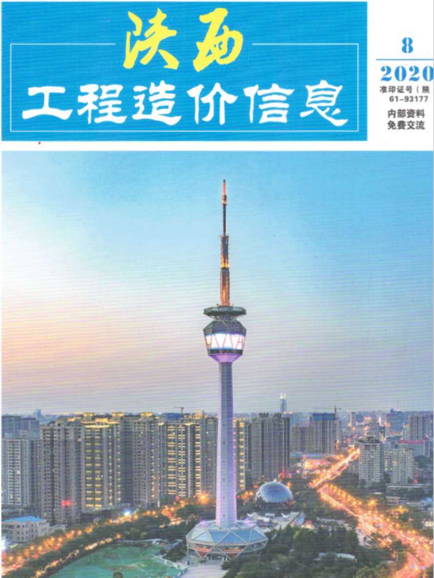 陕西省2020年8月信息价封面