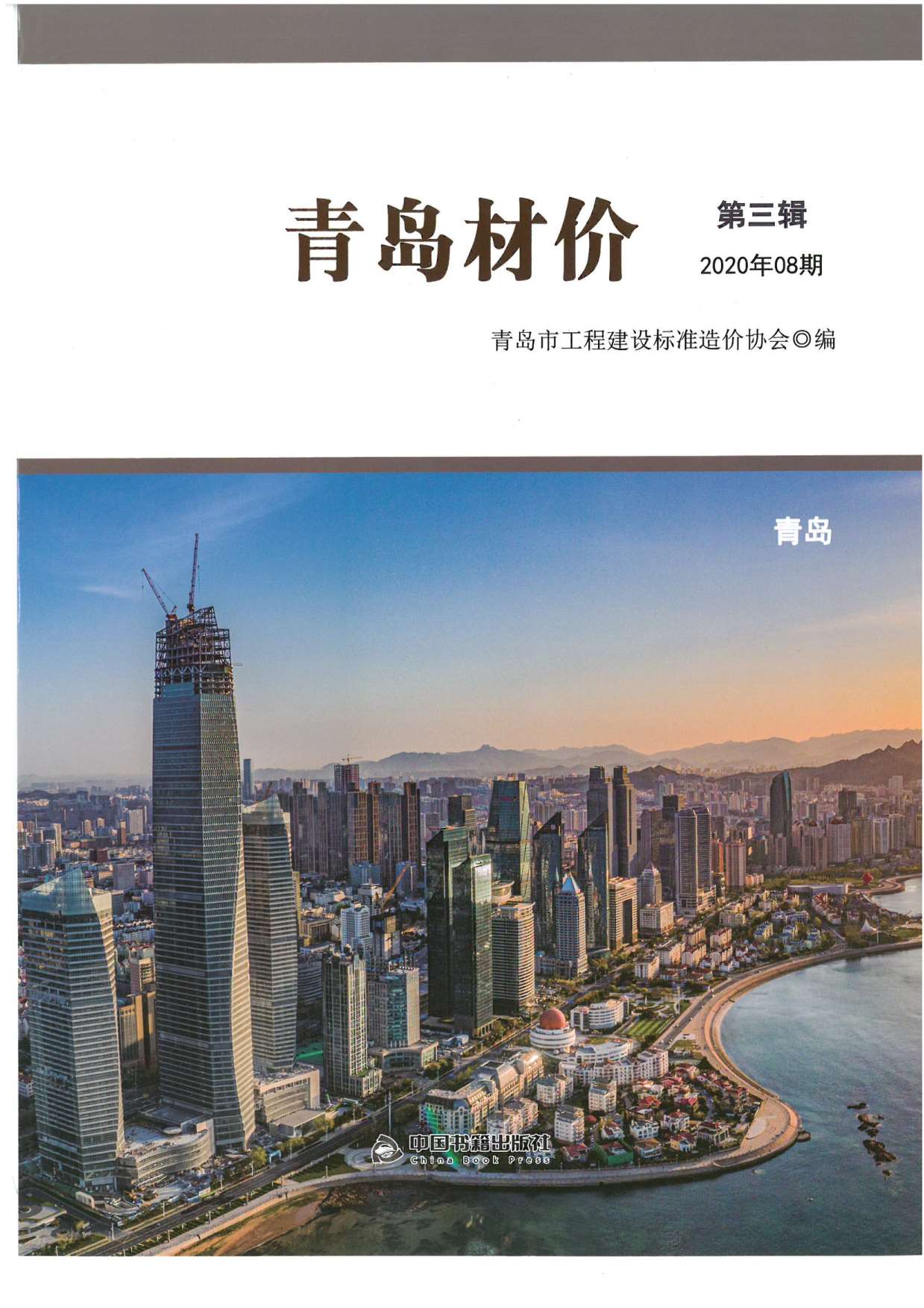 青岛市2020年8月信息价封面