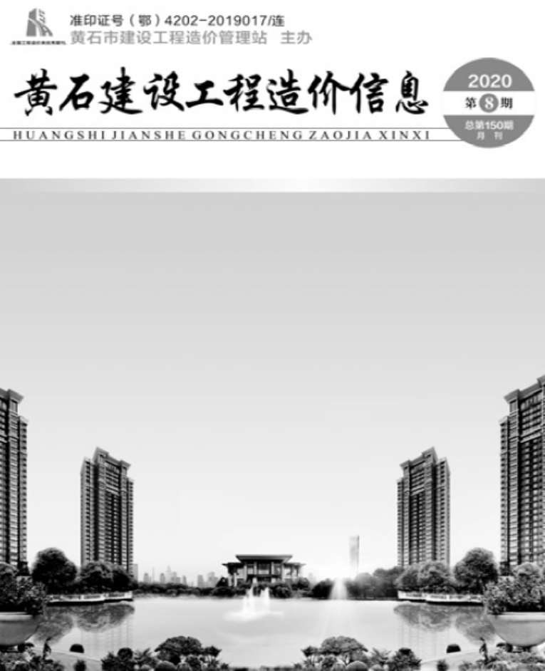 黄石市2020年8月信息价工程信息价_黄石市信息价期刊PDF扫描件电子版