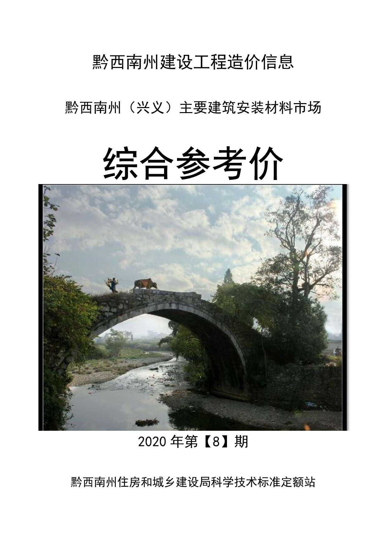 黔西南州2020年8月信息价封面