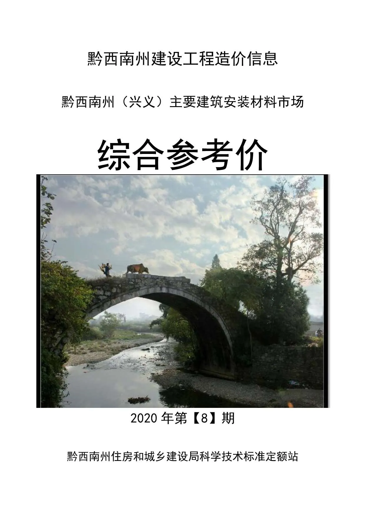 黔西南州2020年8月电子版信息价
