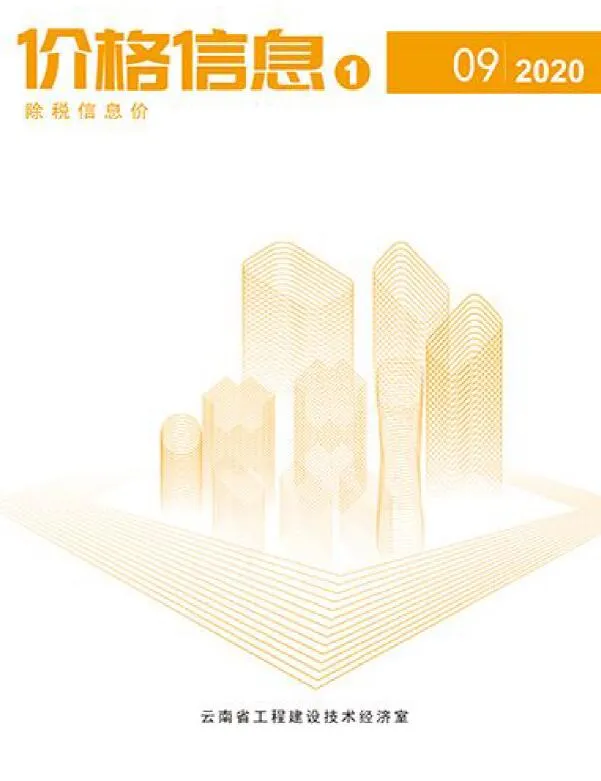 云南省2020年9月信息价
