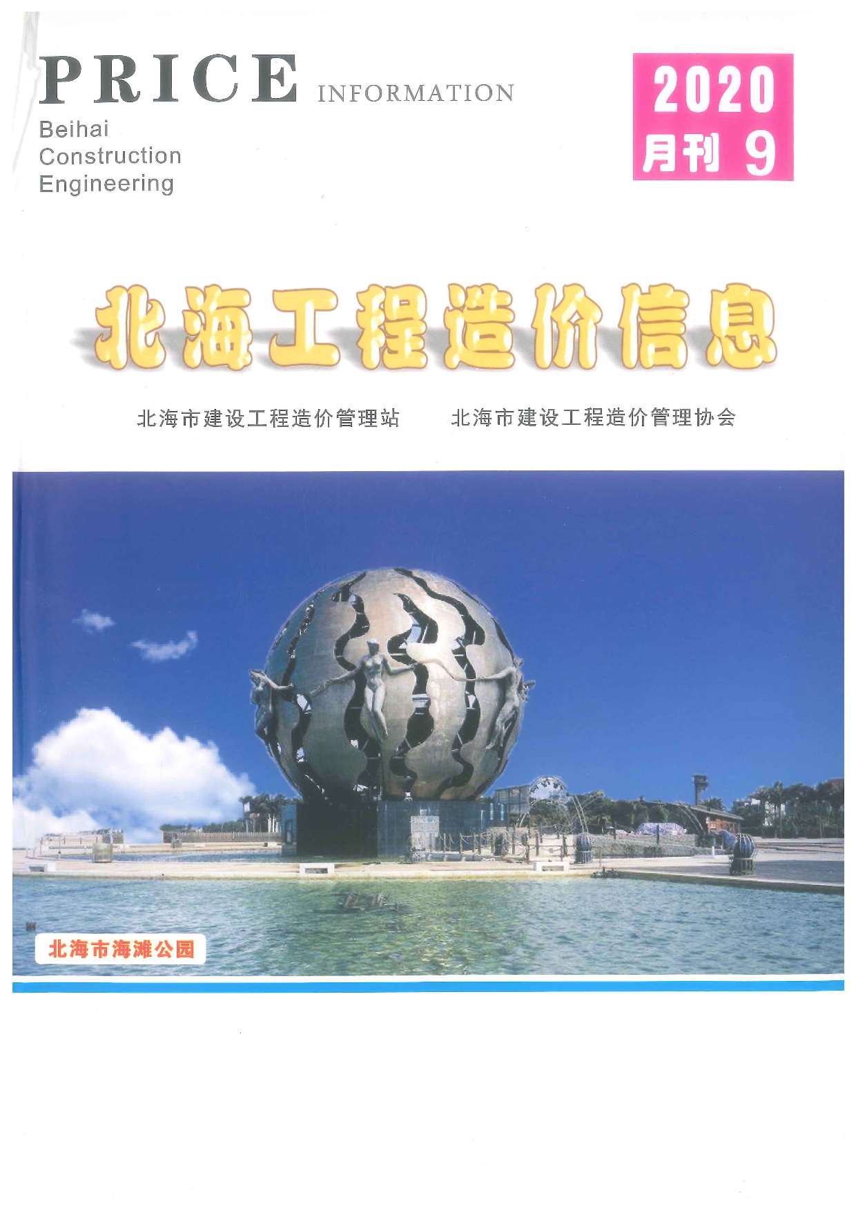 北海市2020年9月信息价封面