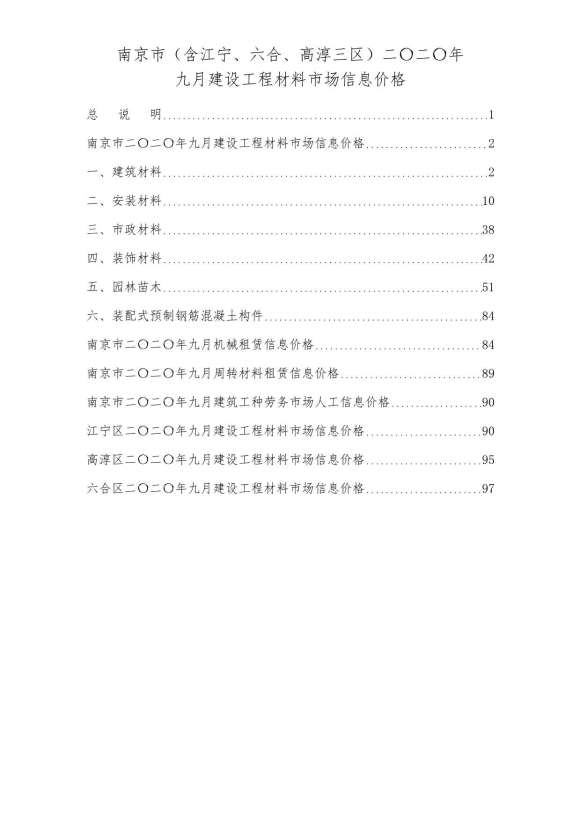 南京市2020年9月信息价_南京市信息价期刊PDF扫描件电子版