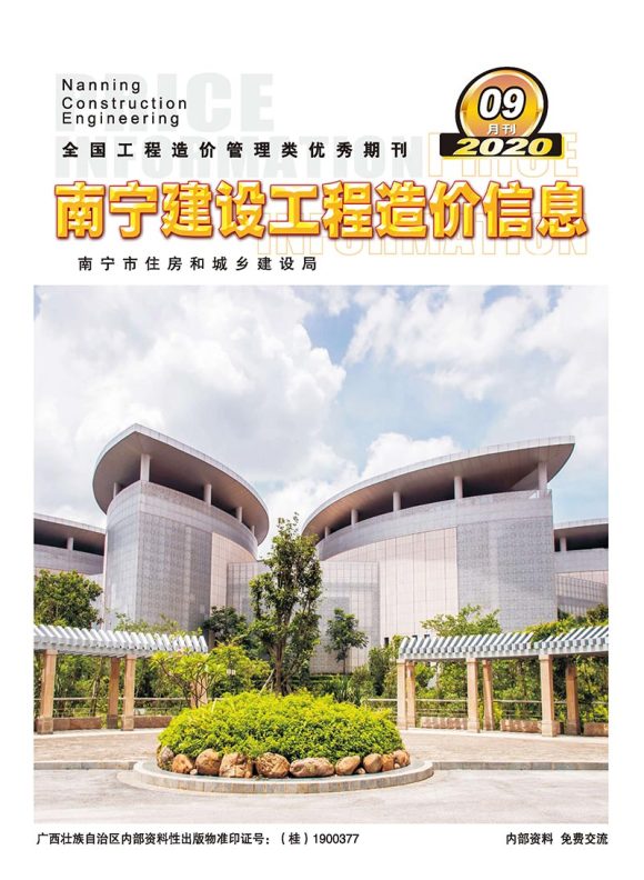 南宁市2020年9月信息价_南宁市信息价期刊PDF扫描件电子版