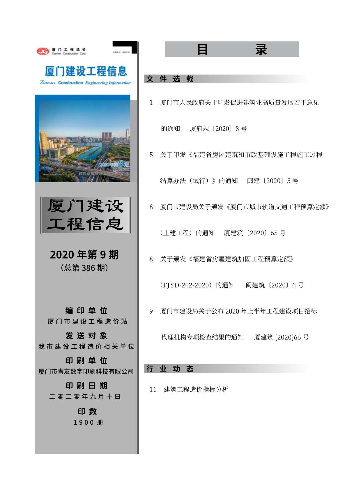 厦门市2020年9月信息价封面