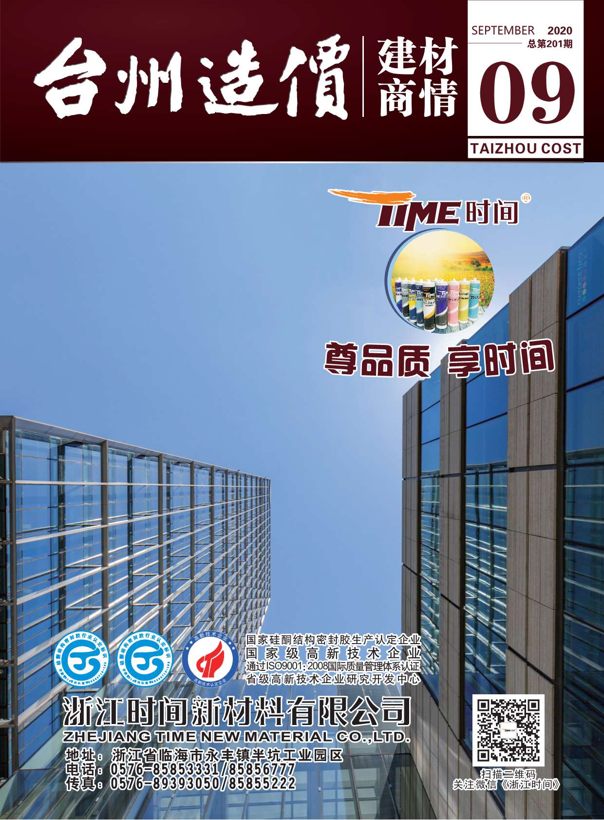 2020年9期台州建材商情信息价封面