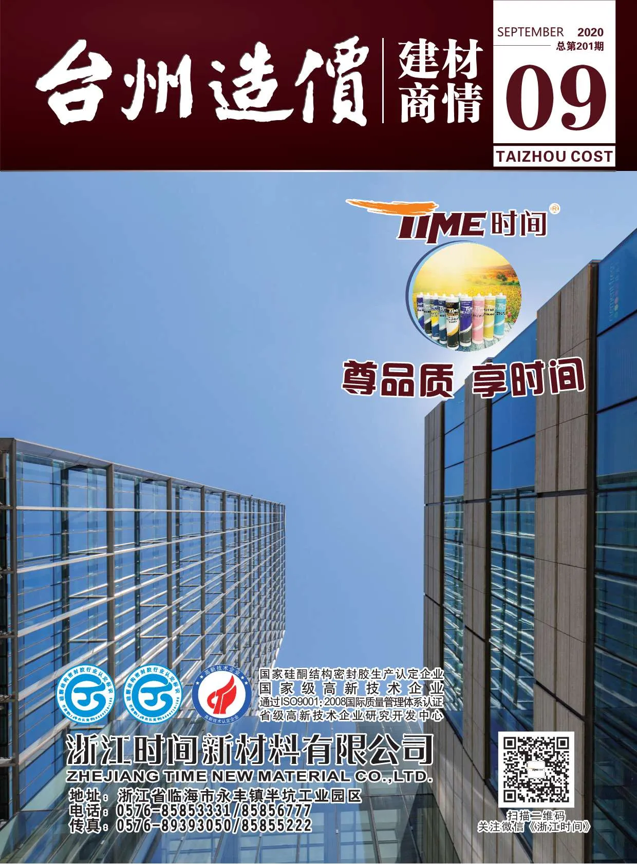 台州2020年9期信息价