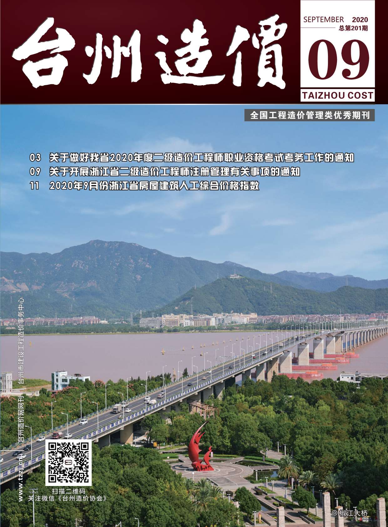 台州市2020年9月信息价封面