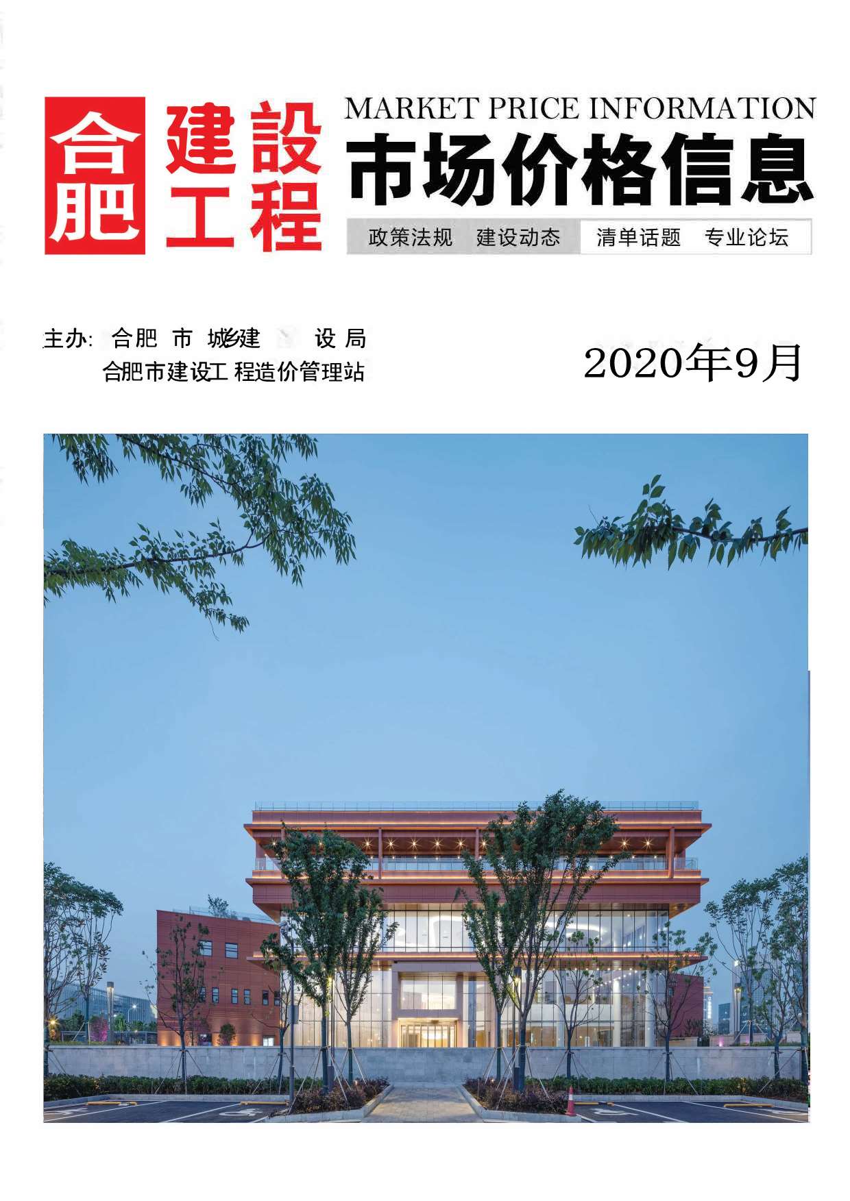 合肥市2020年9月信息价封面