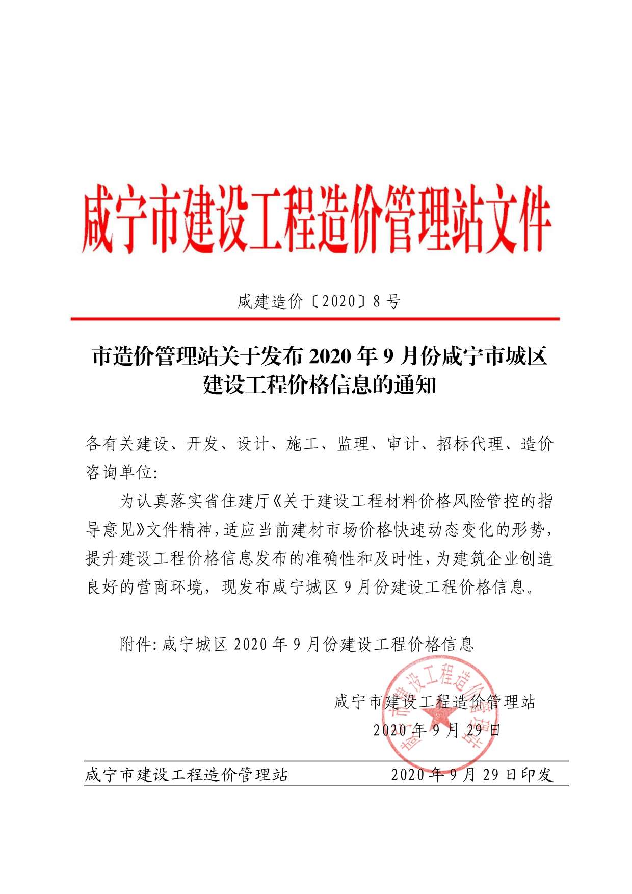 咸宁市2020年9月信息价工程信息价_咸宁市信息价期刊PDF扫描件电子版