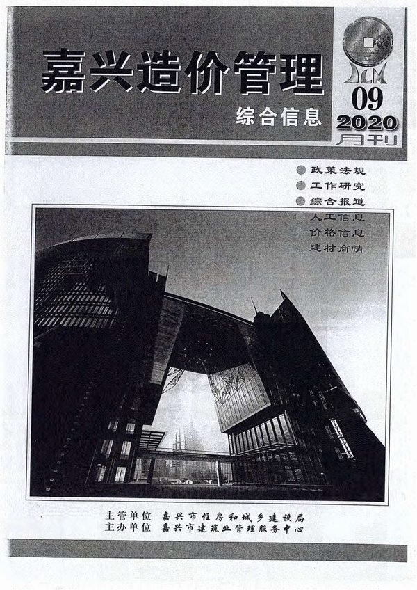 嘉兴市2020年9月信息价封面