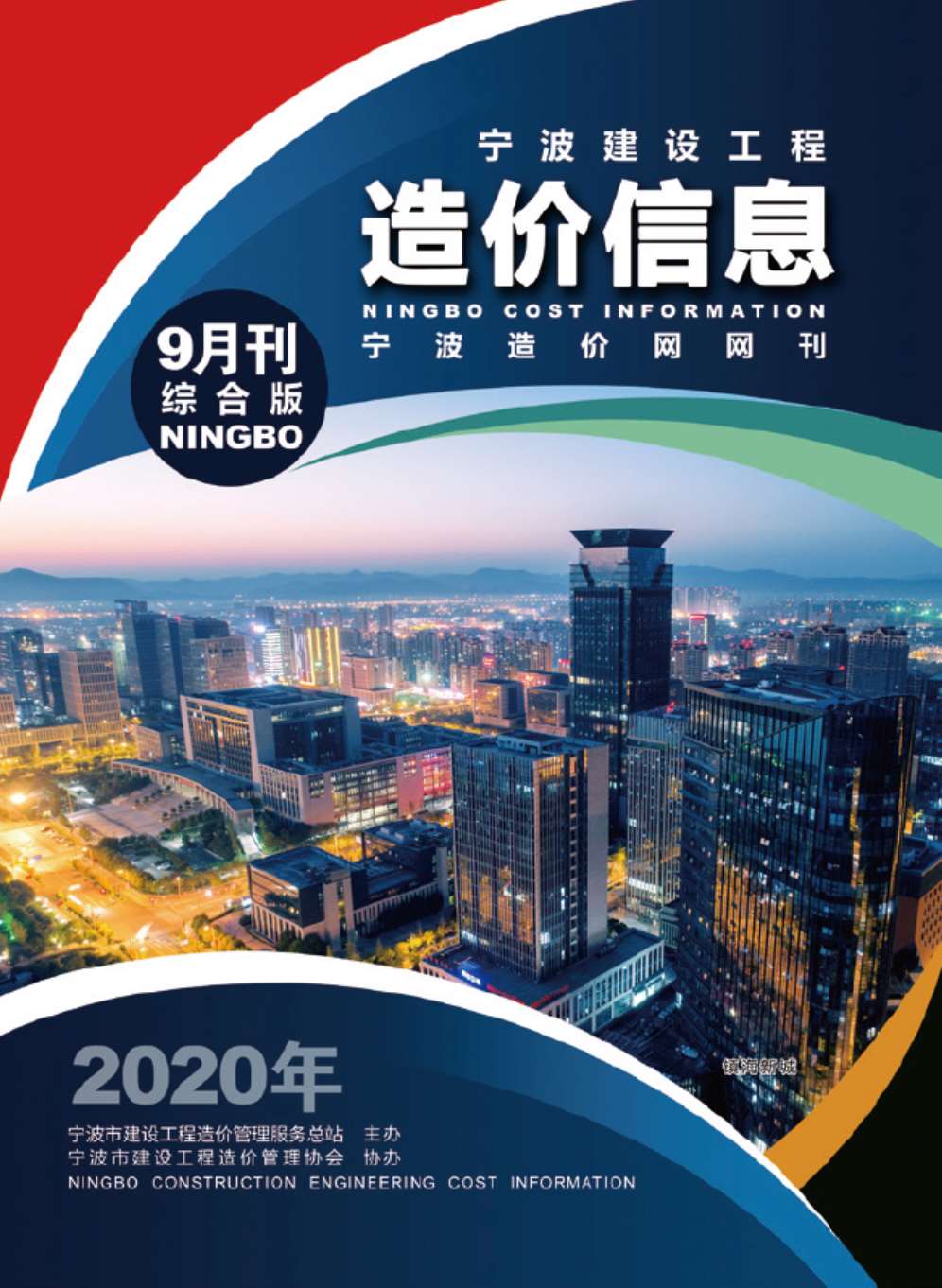 宁波市2020年9月信息价工程信息价_宁波市信息价期刊PDF扫描件电子版
