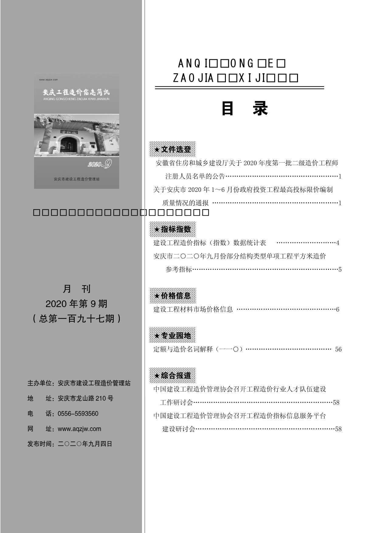 安庆市2020年9月信息价封面