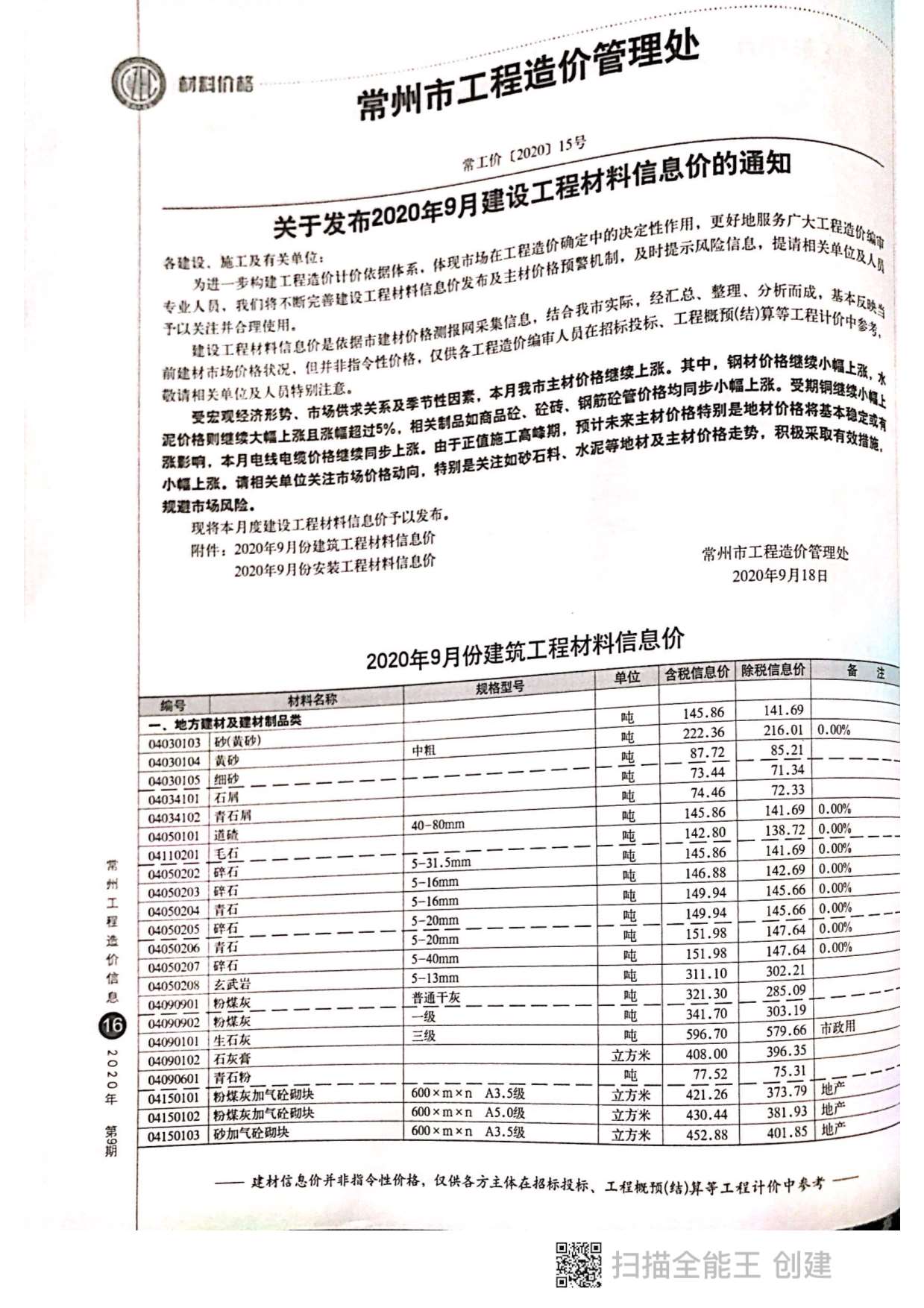 常州市2020年9月信息价封面