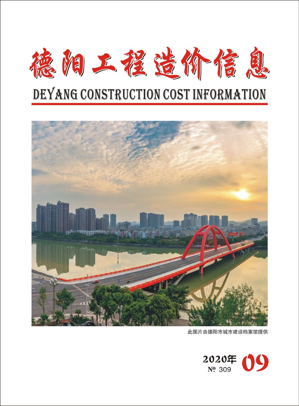 德阳市2020年9月信息价封面