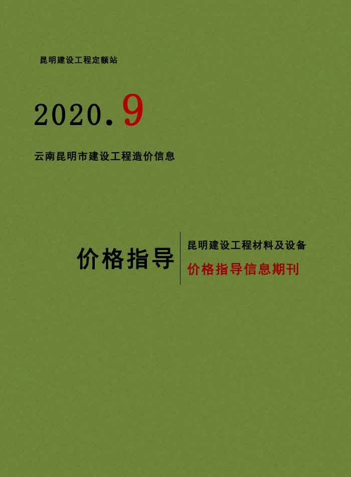 昆明市2020年9月工程信息价_昆明市信息价期刊PDF扫描件电子版