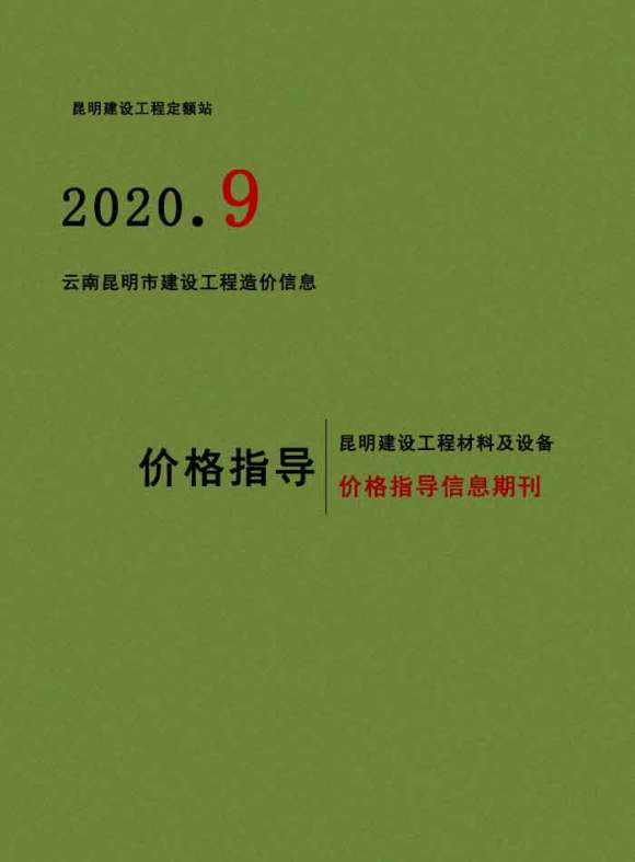 昆明市2020年9月信息价_昆明市信息价期刊PDF扫描件电子版