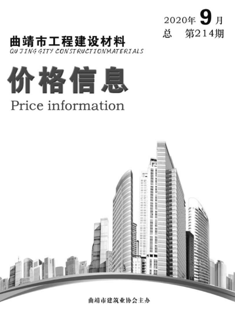 曲靖市2020年9月工程信息价_曲靖市信息价期刊PDF扫描件电子版