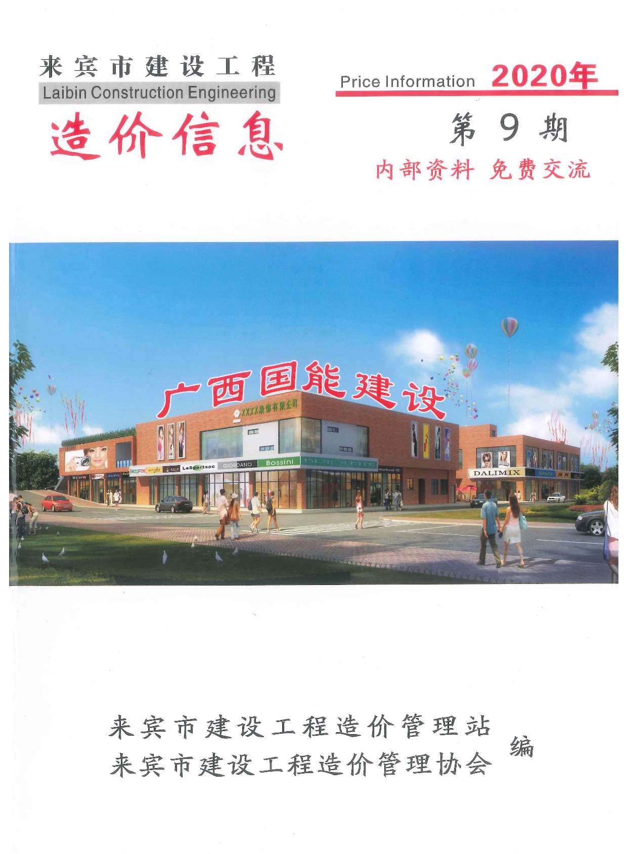 来宾市2020年9月信息价封面
