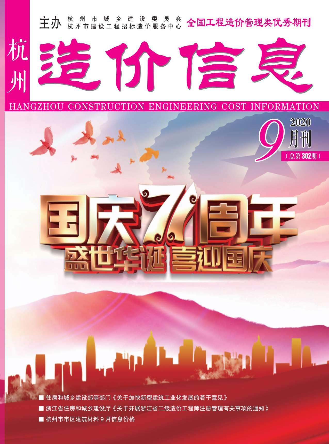 杭州市2020年9月信息价工程信息价_杭州市信息价期刊PDF扫描件电子版