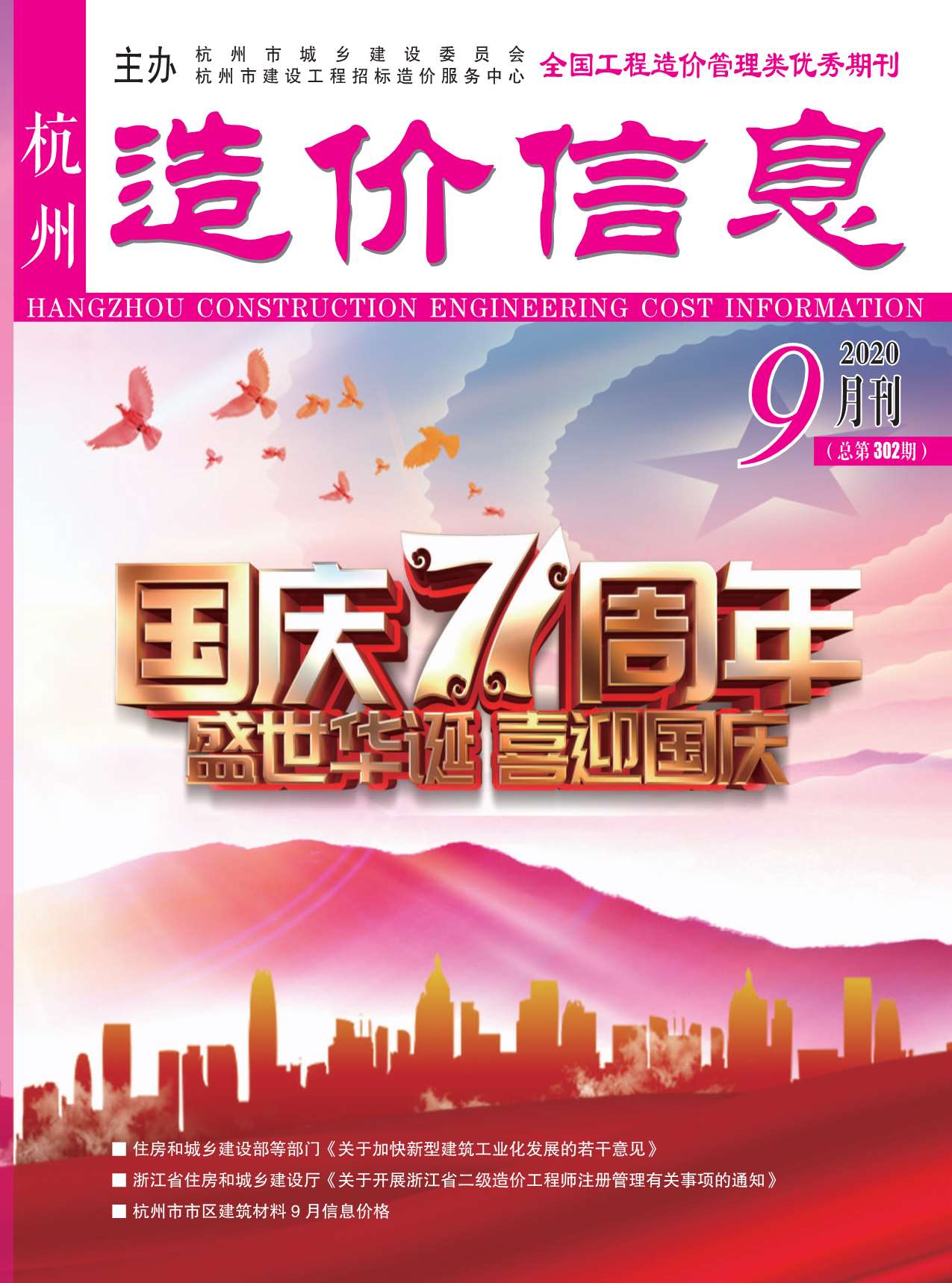 杭州市2020年9月信息价封面