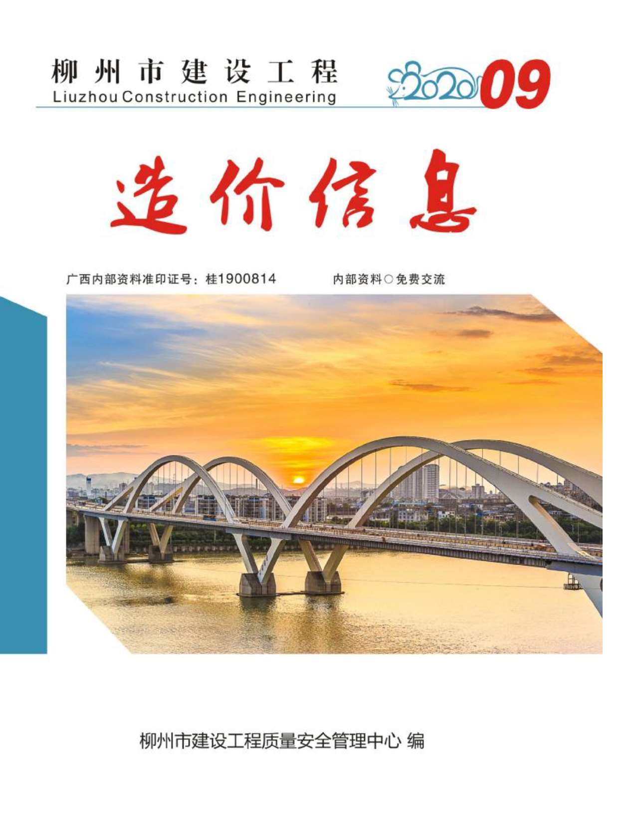 柳州市2020年9月信息价封面