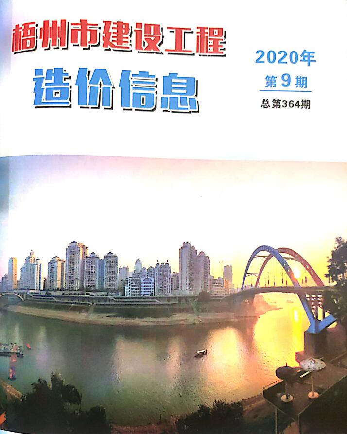 梧州市2020年9月信息价工程信息价_梧州市信息价期刊PDF扫描件电子版