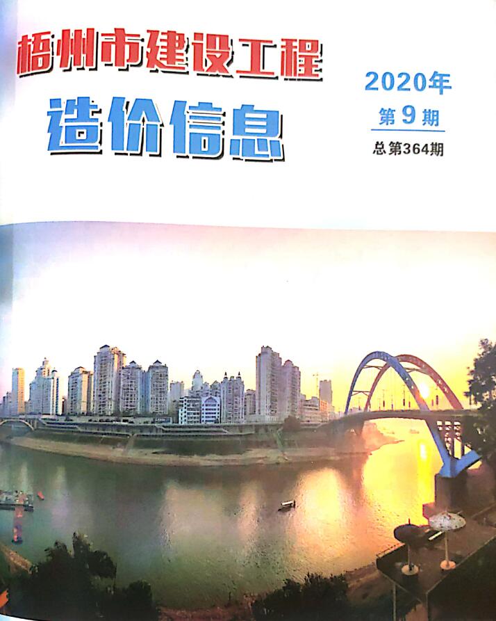 梧州市2020年9月信息价封面
