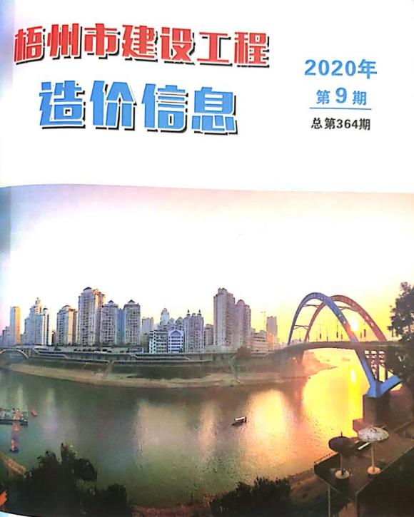 梧州市2020年9月信息价_梧州市信息价期刊PDF扫描件电子版