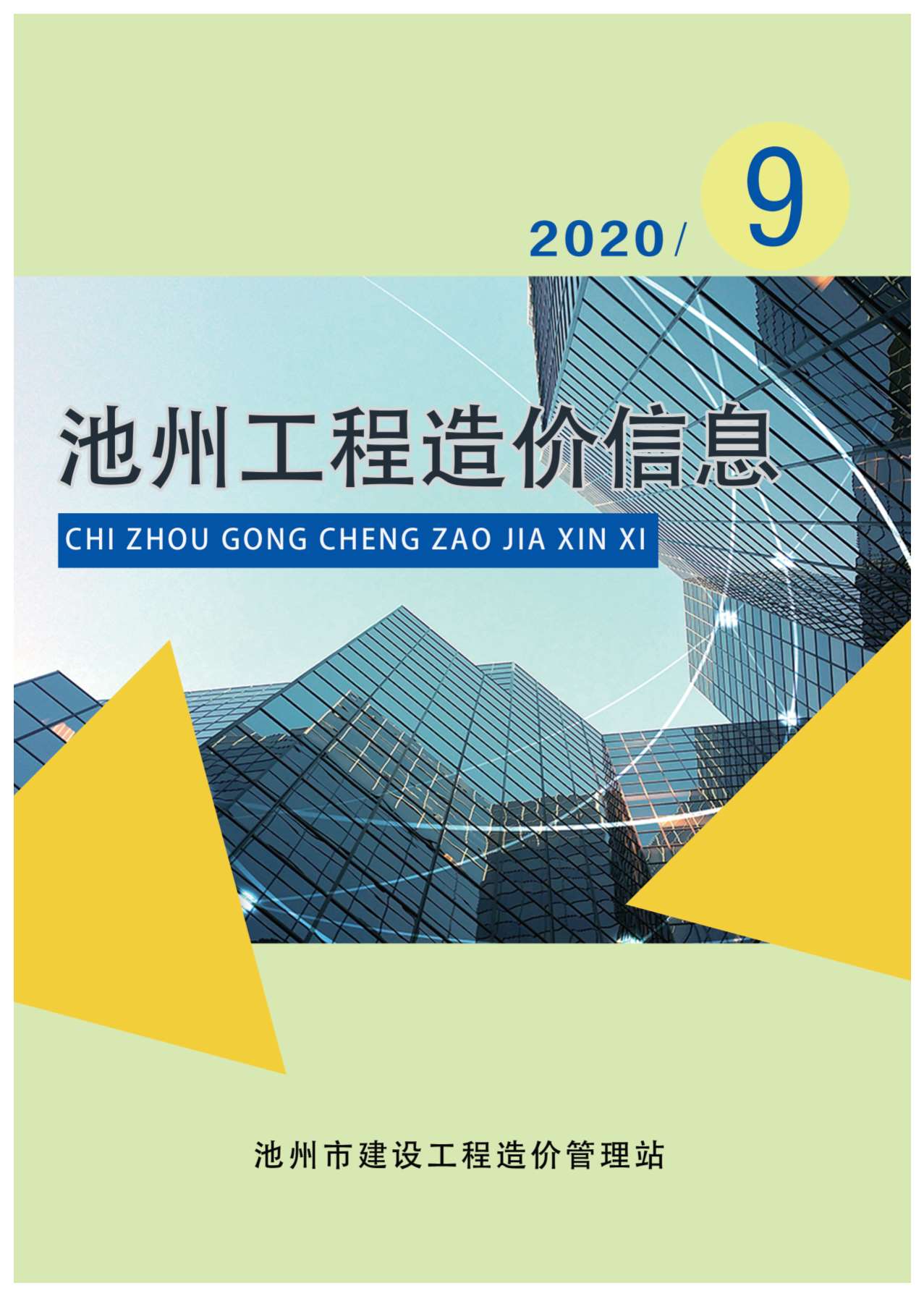 池州市2020年9月信息价封面