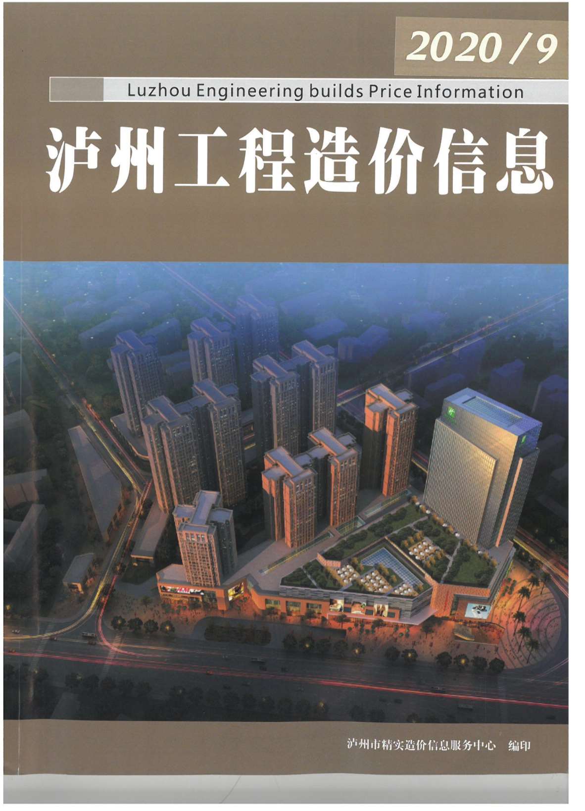 泸州市2020年9月工程信息价_泸州市信息价期刊PDF扫描件电子版