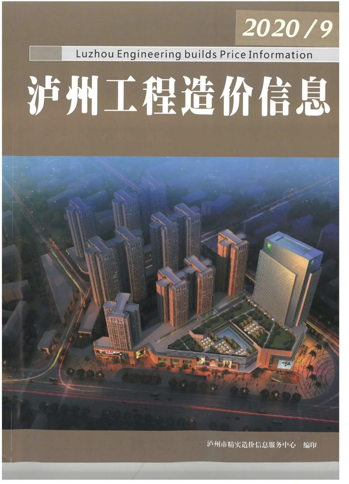 2020年泸州信息价