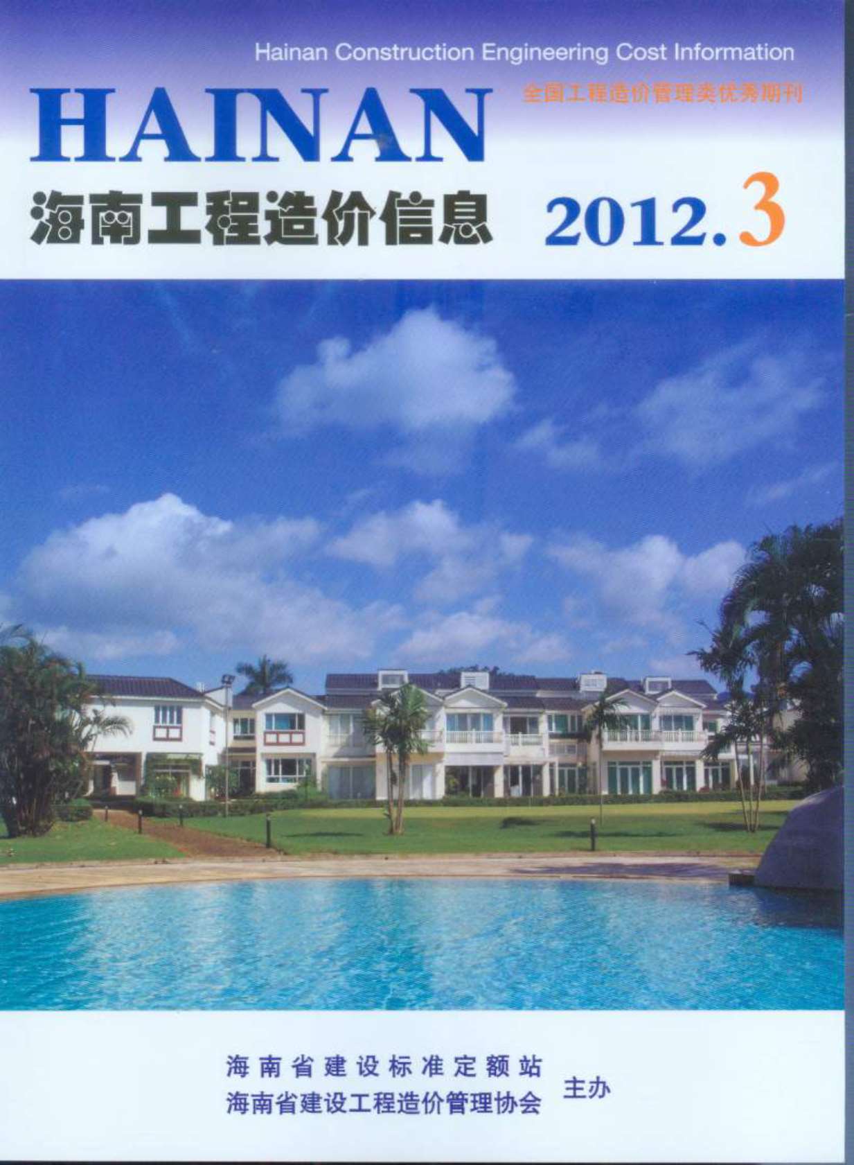 海南省2012年3月信息价工程信息价_海南省信息价期刊PDF扫描件电子版