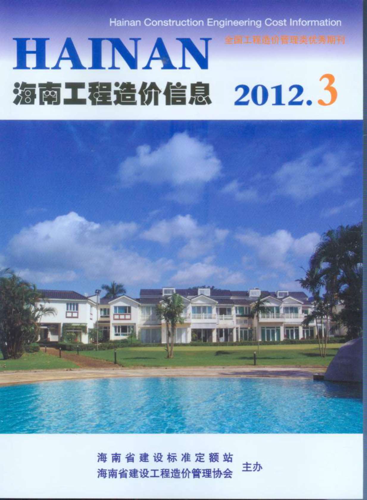 海南省2012年第3期信息价封面