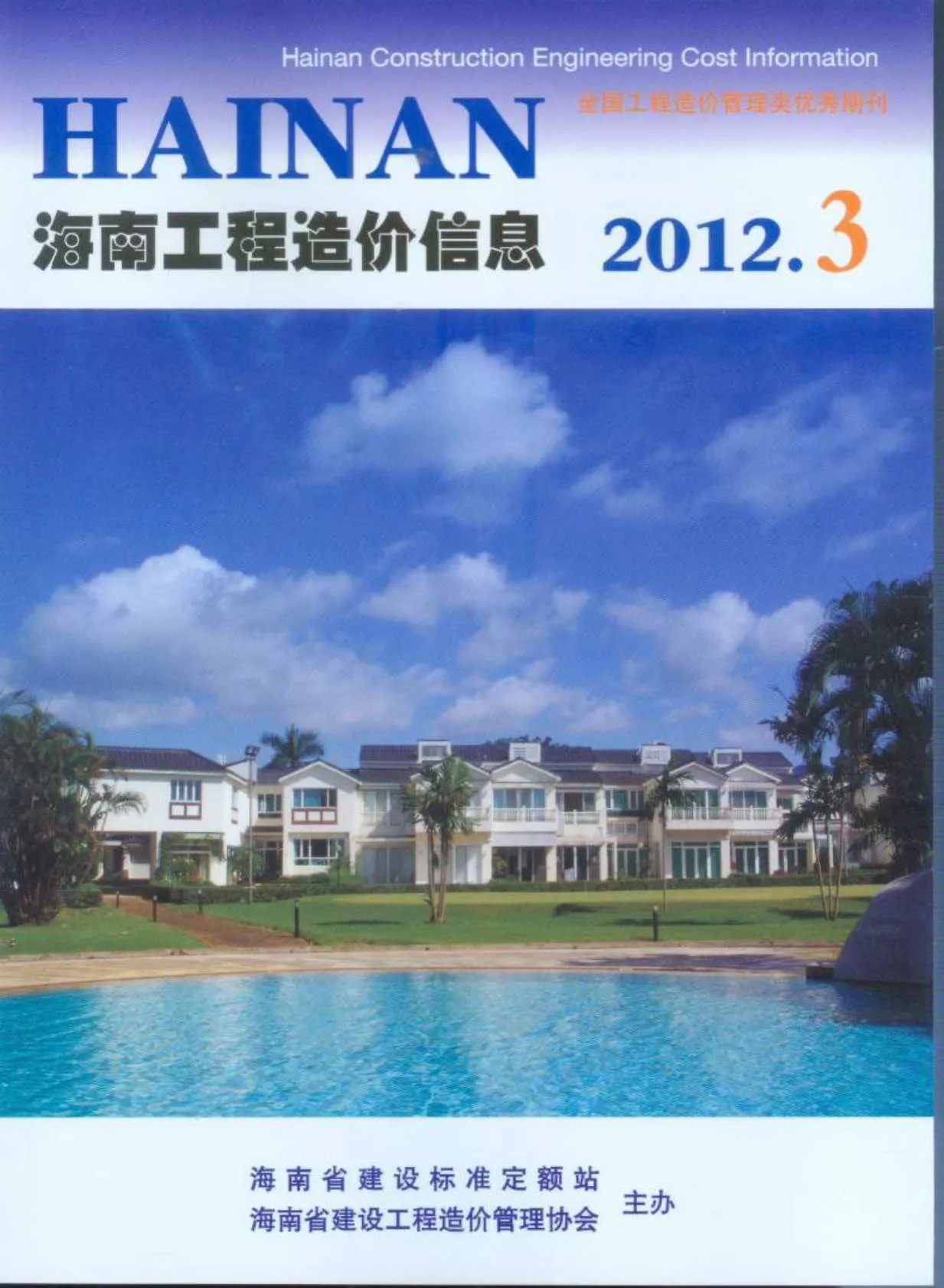 2012年第3期海南省信息价