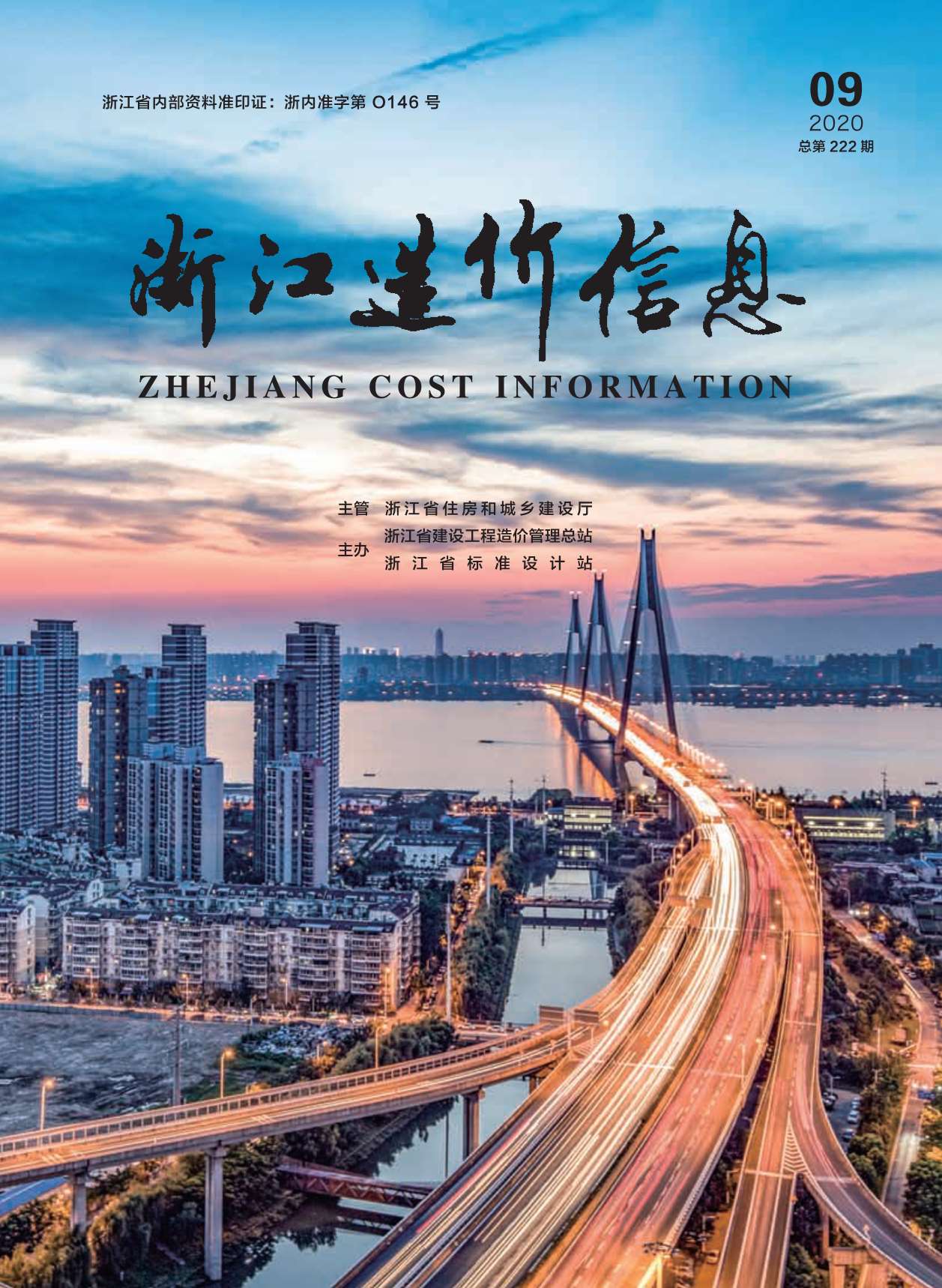 浙江省2020年9月信息价封面