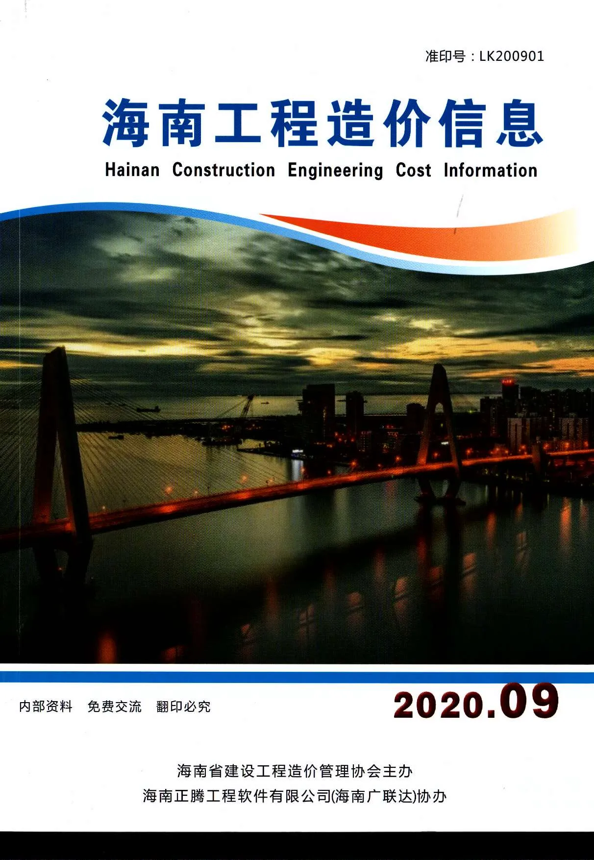 海南省2020年9月电子版信息价