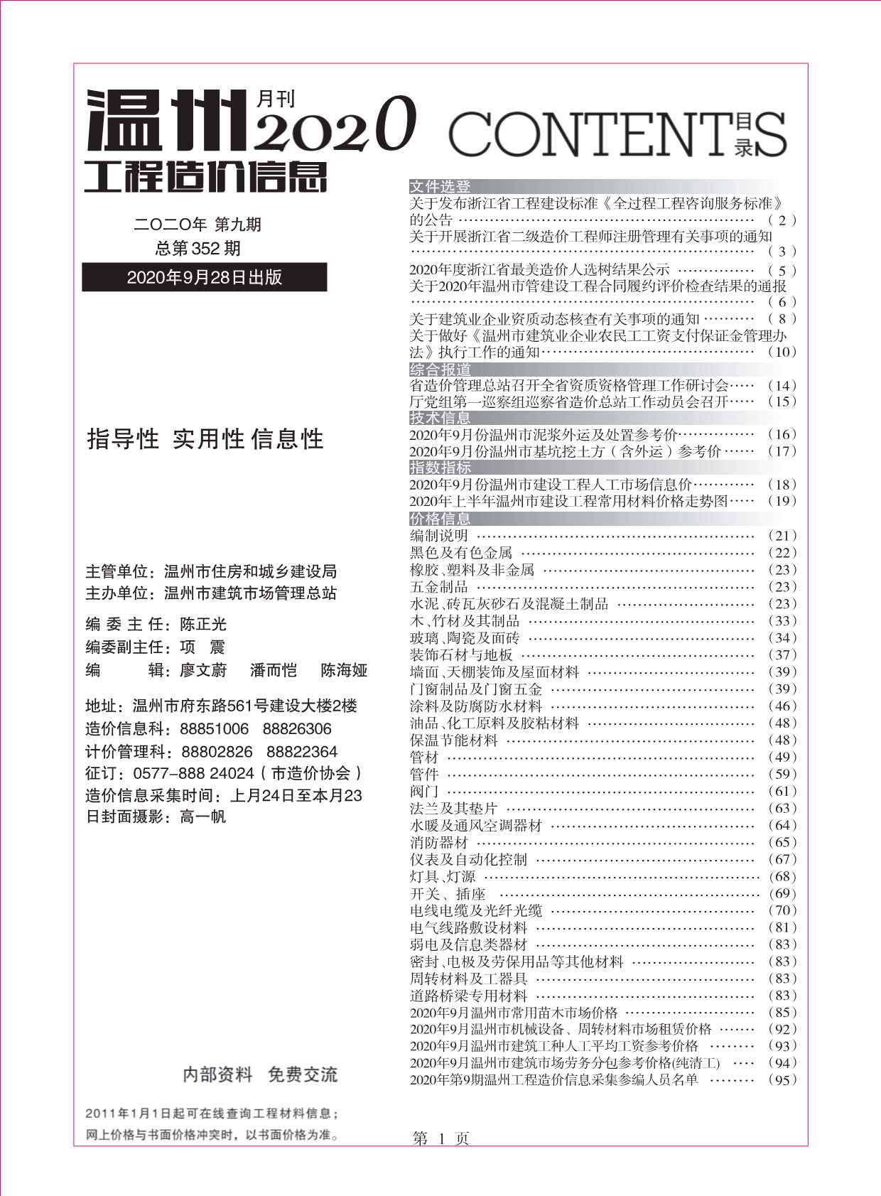 温州市2020年9月信息价工程信息价_温州市信息价期刊PDF扫描件电子版