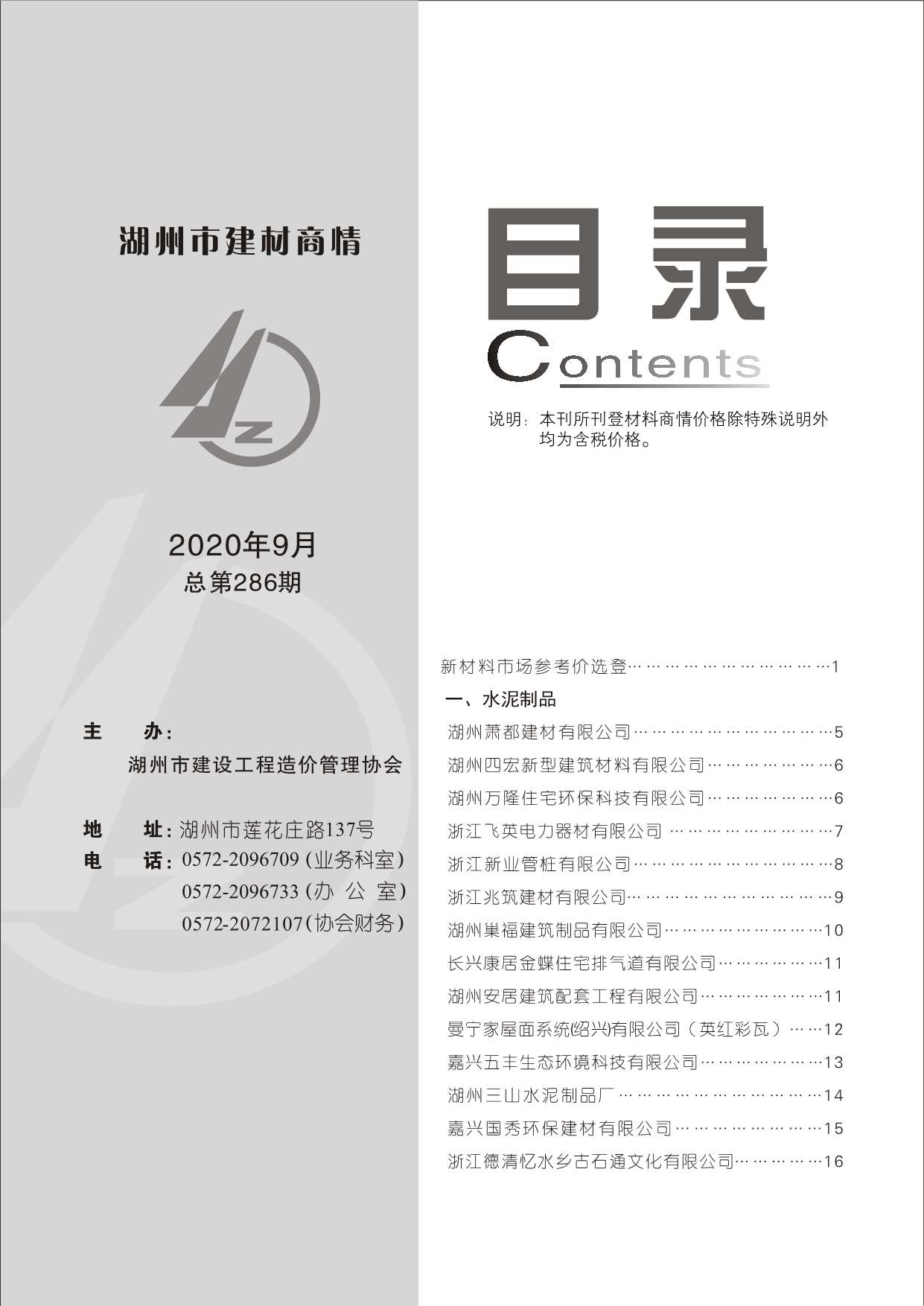 2020年9期湖州建材商情工程信息价_湖州市信息价期刊PDF扫描件电子版