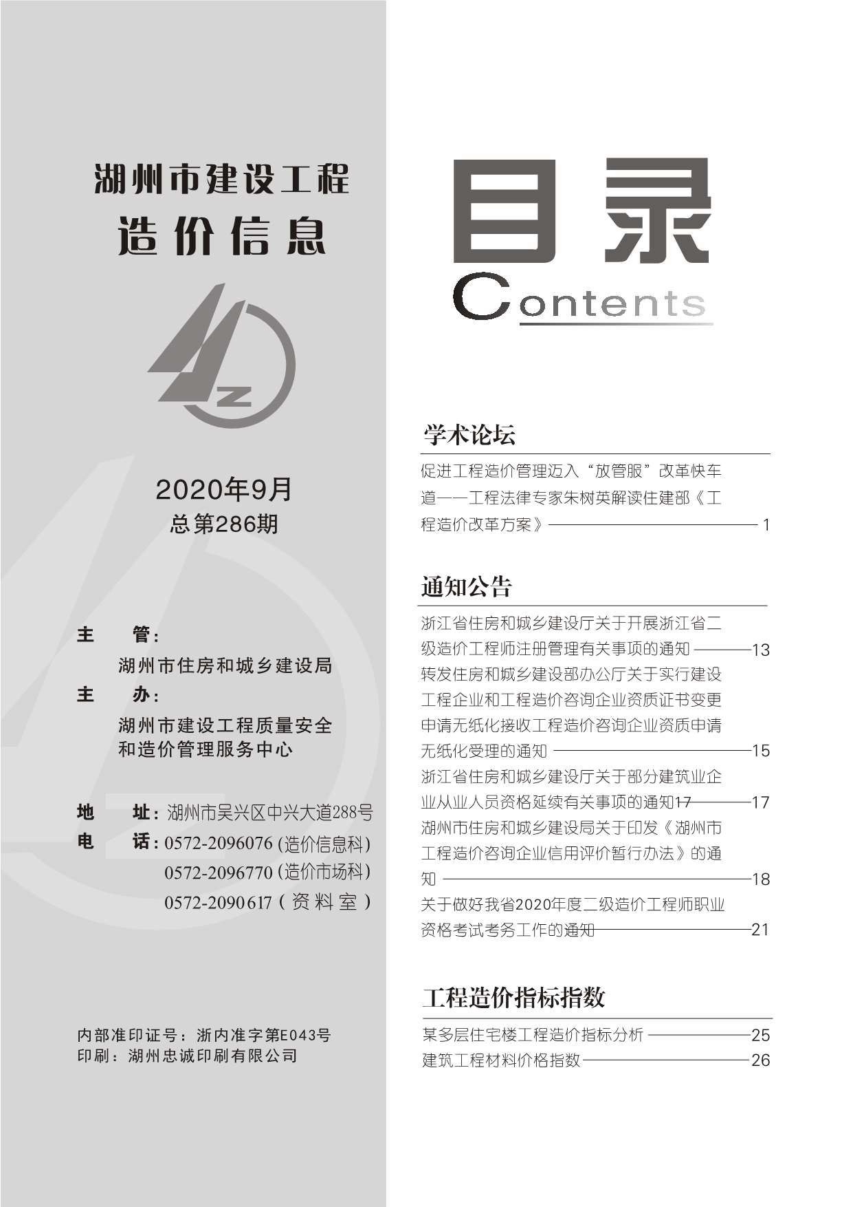 湖州市2020年9月信息价封面