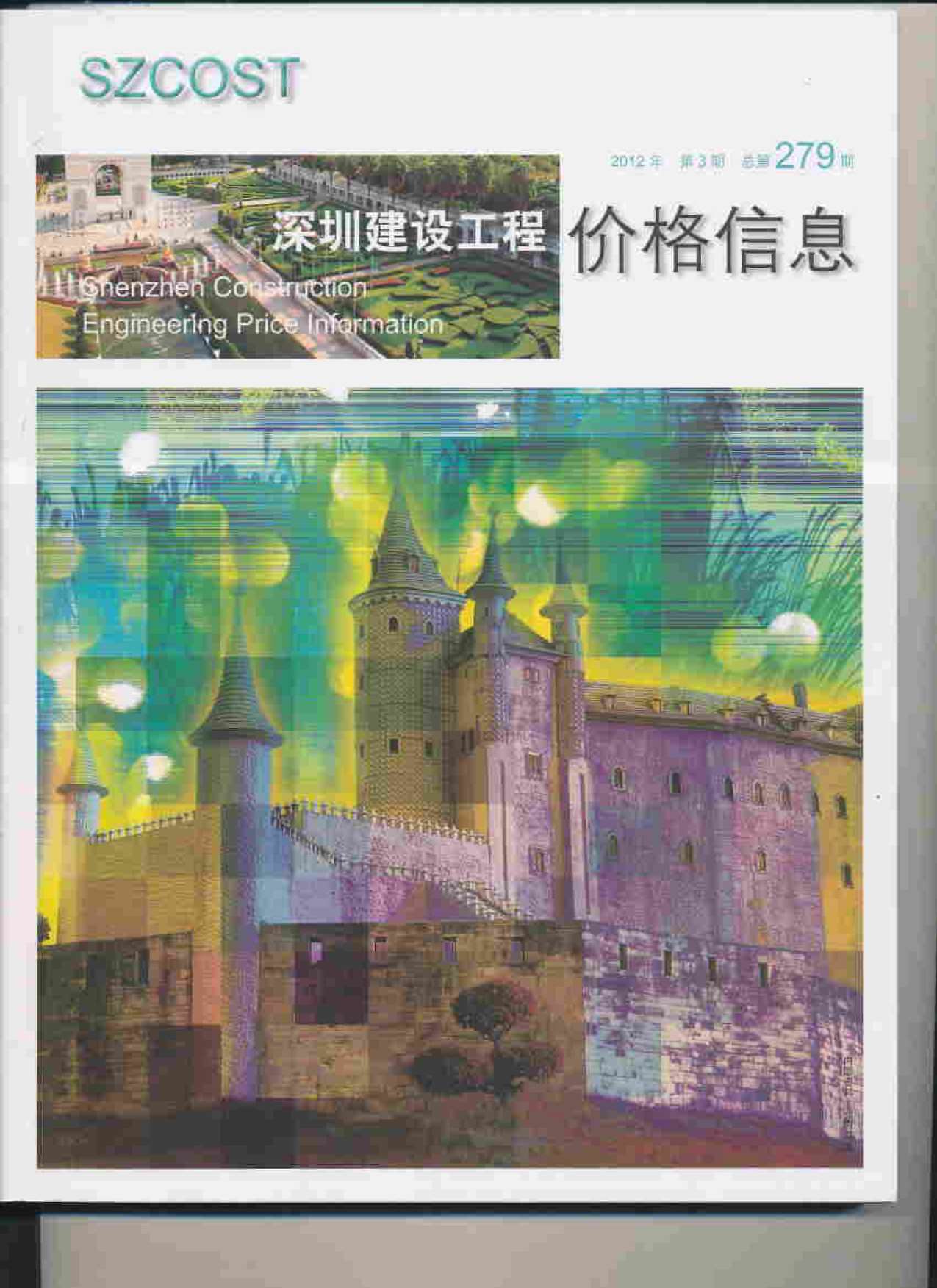 深圳市2012年第3期信息价封面
