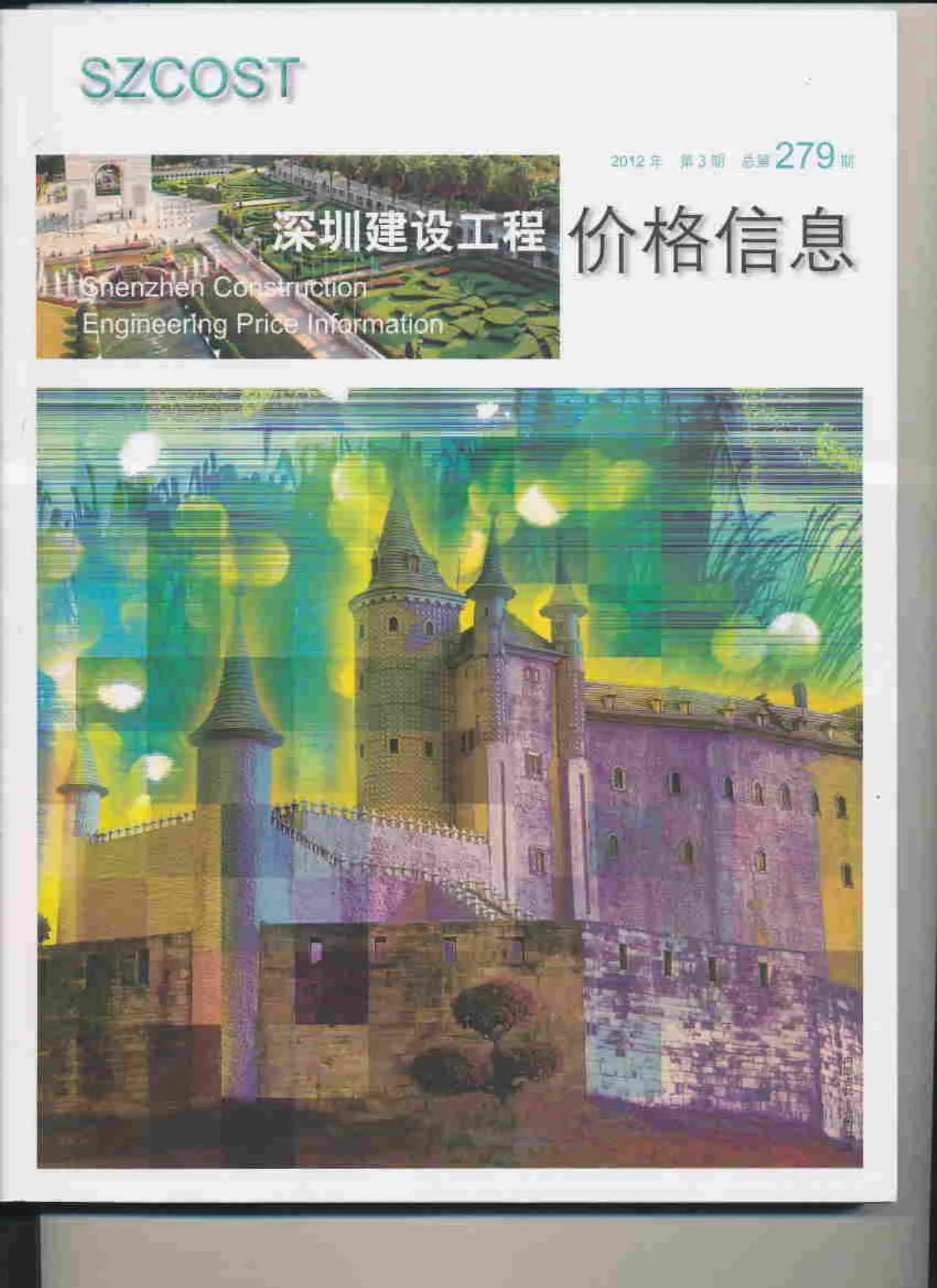 深圳市2012年第3期信息价封面