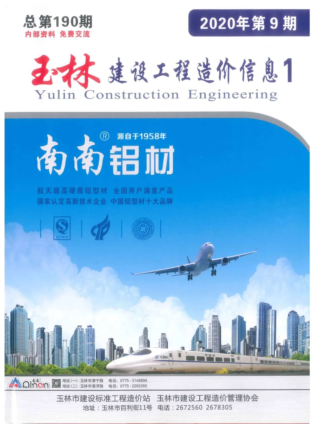 玉林市2020年9月信息价