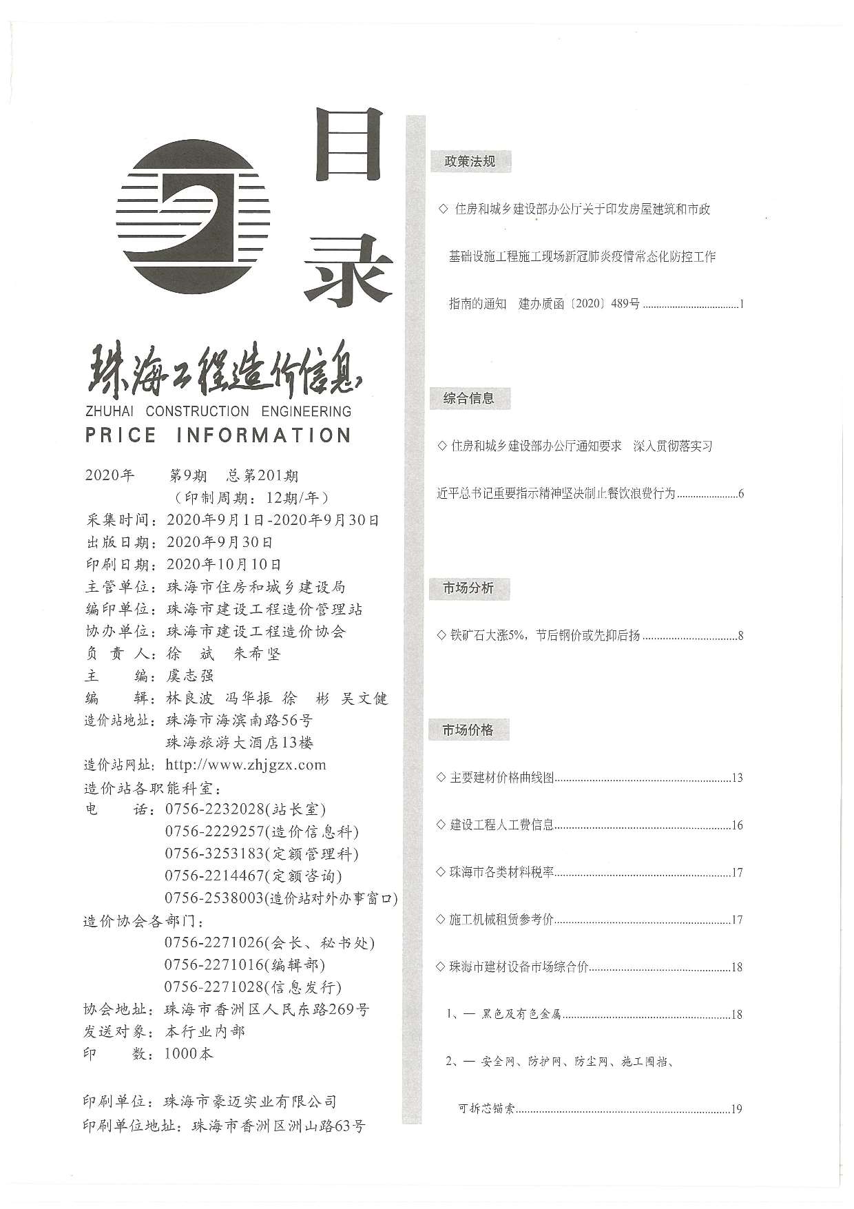 珠海市2020年9月工程信息价_珠海市信息价期刊PDF扫描件电子版