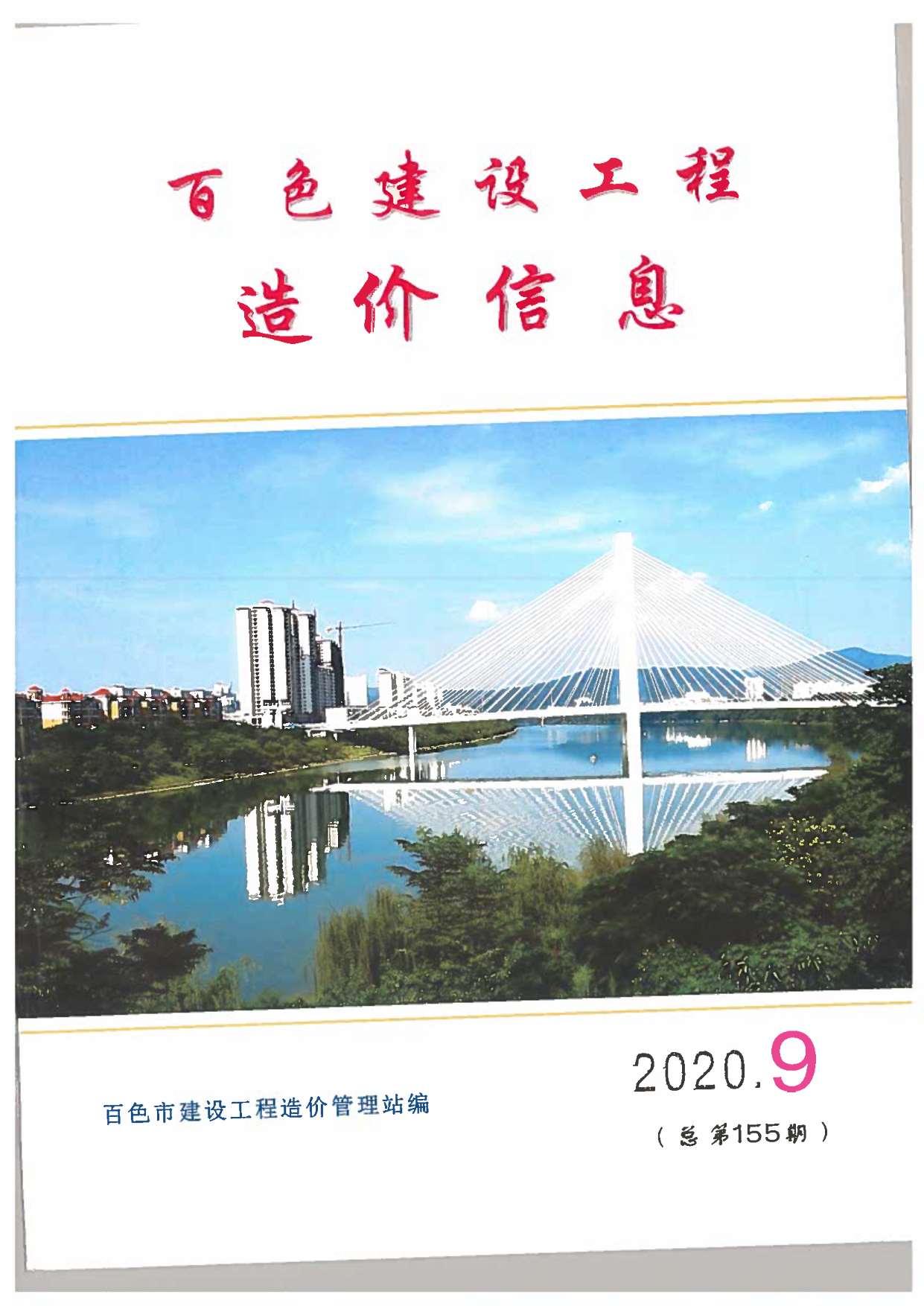 百色市2020年9月信息价封面