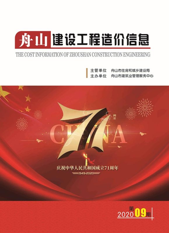 舟山市2020年9月信息价_舟山市信息价期刊PDF扫描件电子版